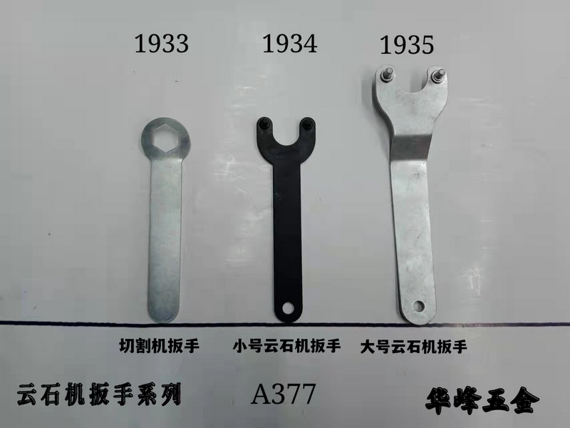 A377云石機(jī)扳手